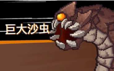 《元气骑士前传》巨大沙虫打法介绍