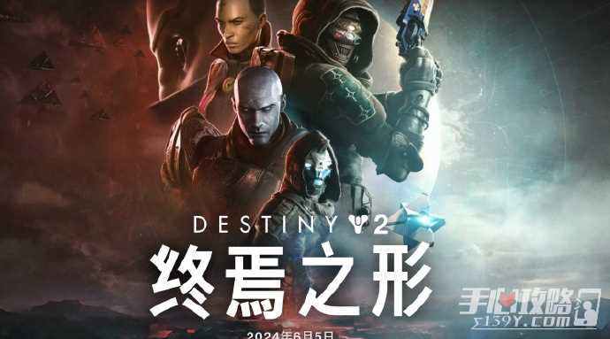 《命运2》资料片“终焉之形”延期至2024年6月5日上线