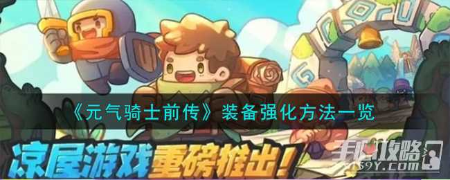 《元气骑士前传》装备强化方法一览