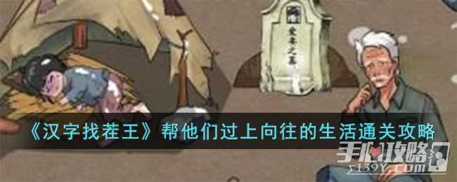 《汉字找茬王》帮他们过上向往的生活通关攻略