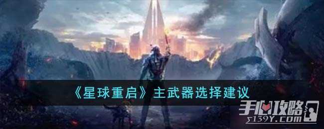 《星球重启》主武器选择建议