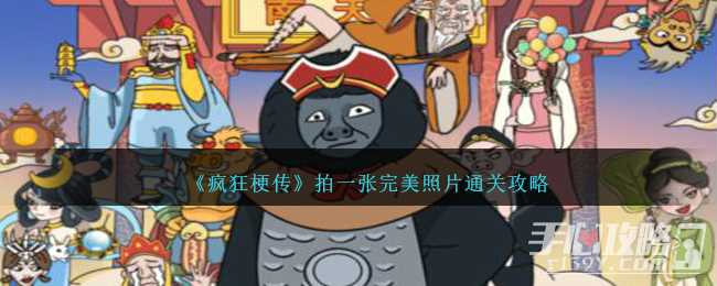 《疯狂梗传》拍一张完美照片通关攻略