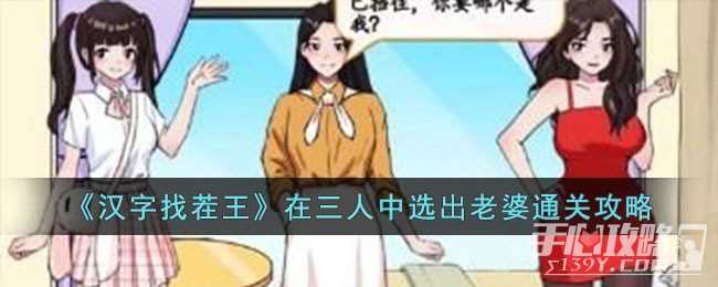 《汉字找茬王》在三人中选出老婆通关攻略