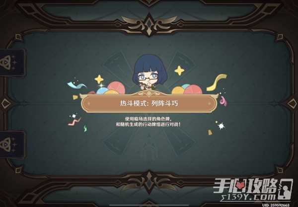 《原神》4.2热斗模式列阵斗巧玩法攻略