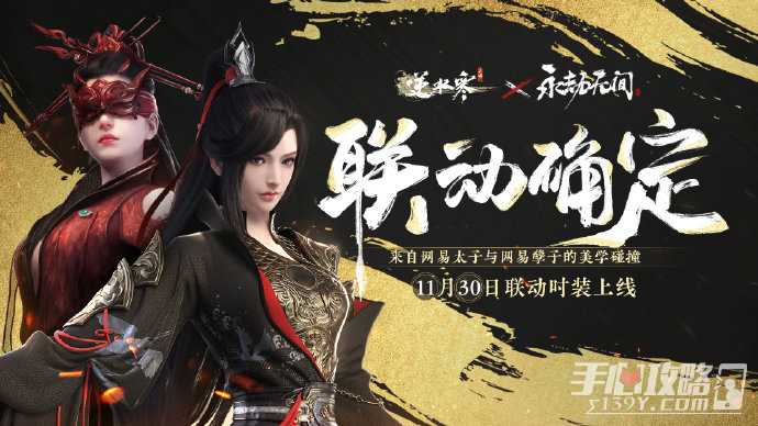 《逆水寒手游》本周四更新后《永劫无间》季莹莹和岳山的同款时装即将上架商城