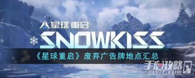 《星球重启》废弃广告牌地点汇总