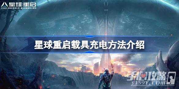 《星球重启》载具充电方法一览