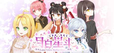 国产全年龄向恋爱题材作品《月白星斗》公布