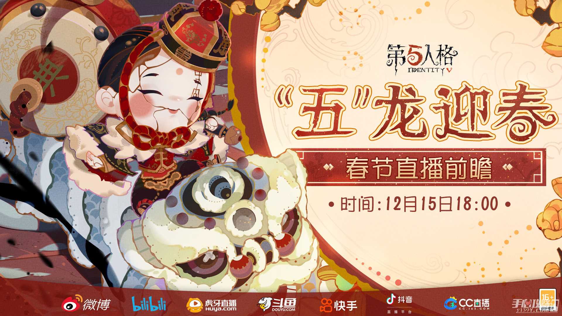 《第五人格》春节前瞻直播时间一览