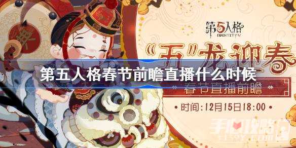 《第五人格》春节前瞻直播时间一览