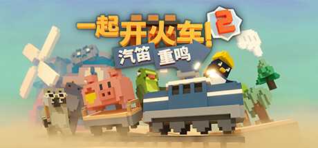 《一起开火车2：汽笛重鸣》上架steam 2024年发售