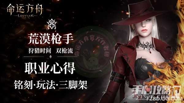 《命运方舟》荒漠枪手狩猎时间双枪流攻略