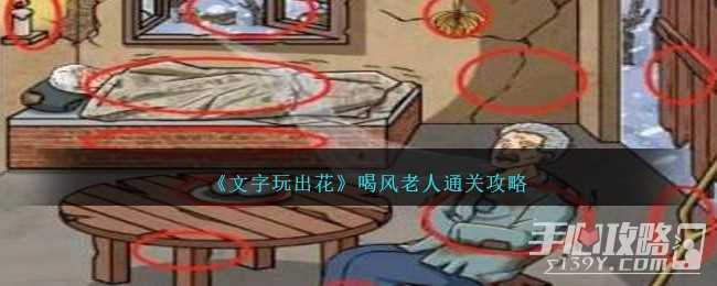 《文字玩出花》喝风老人通关攻略