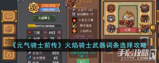 《元气骑士前传》火焰骑士武器词条选择攻略