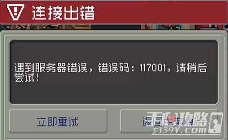 元气骑士前传错误码117001介绍