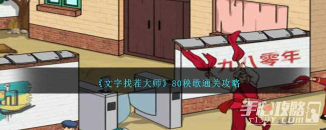《文字找茬大师》80秧歌通关攻略