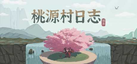 农场模拟游戏《桃源村日志》公布