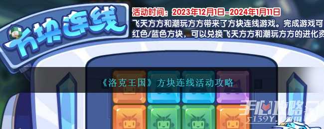 《洛克王国》方块连线活动攻略