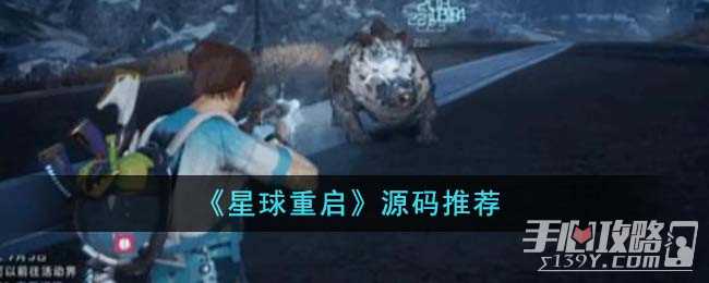 《星球重启》源码推荐