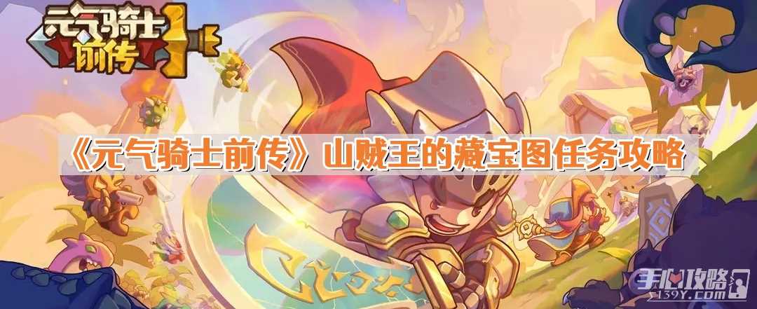 《元气骑士前传》山贼王的藏宝图任务攻略