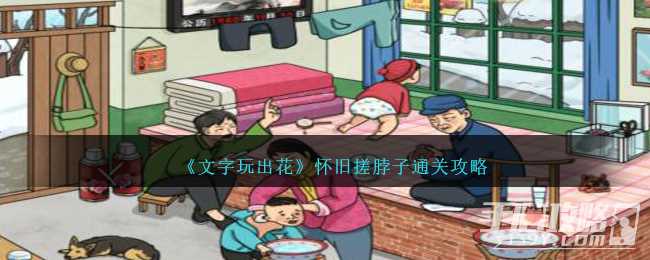 《文字玩出花》怀旧搓脖子通关攻略