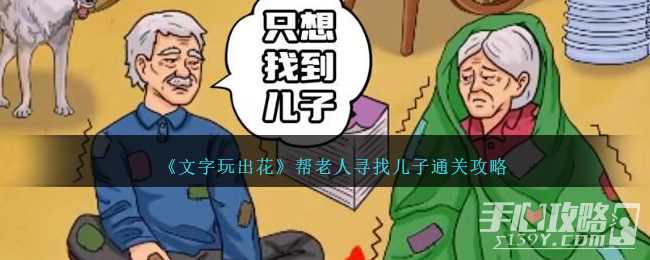 《文字玩出花》帮老人寻找儿子通关攻略