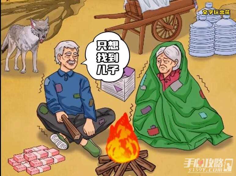 《文字玩出花》帮老人寻找儿子通关攻略