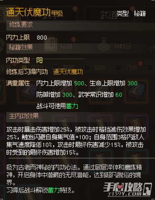 《大侠立志传》通天伏魔功获取方法