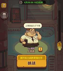 《咸鱼之王》上班族通关流程