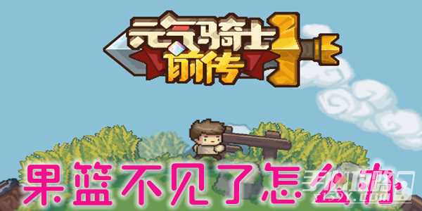 《元气骑士前传》果篮不见了怎么办