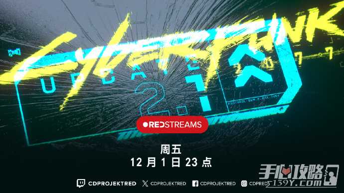 2.1版本将与《赛博朋克 2077: 终极典藏版》同步推出