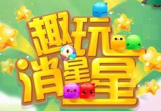 趣玩消星星怎么玩