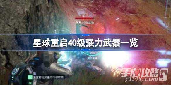 《星球重启》40级强力武器一览