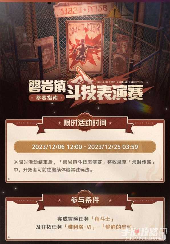 《崩坏星穹铁道》磐岩镇斗技表演赛活动介绍