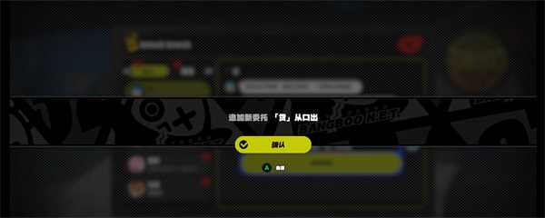 《绝区零》货从口出任务完成攻略