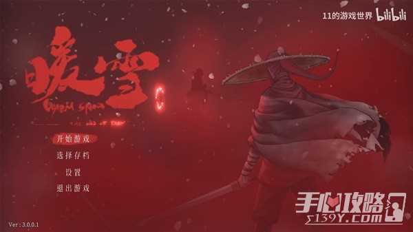 《暖雪》终业DLC全BOSS流程通关视频攻略