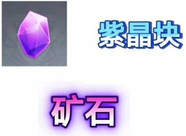 《原神》紫晶块位置一览