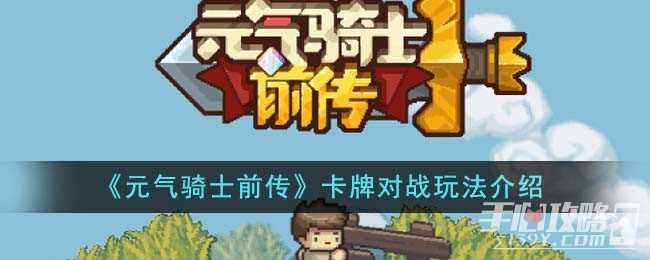 《元气骑士前传》卡牌对战玩法介绍