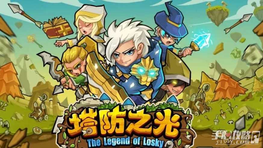塔防之光玩法攻略