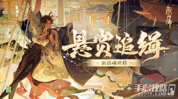 《阴阳师》海盗悬赏征集令活动玩法介绍