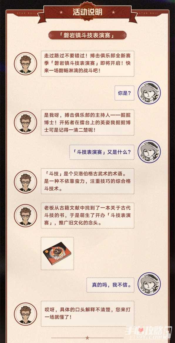 《崩坏星穹铁道》磐岩镇斗技表演赛活动介绍