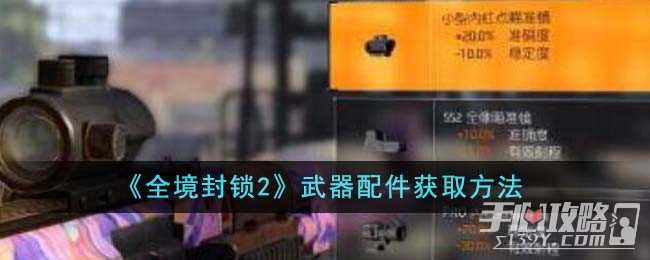 《全境封锁2》武器配件获取方法