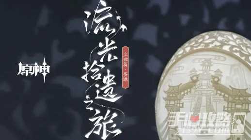 《原神》「流光拾遗之旅」——尘世篇·蛋雕视频公布