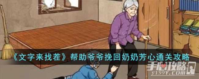 《文字来找茬》帮助爷爷挽回奶奶芳心通关攻略