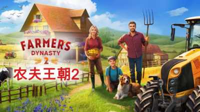 开放游戏《农夫王朝2》上架steam