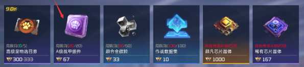 《星球重启》a级战甲组件购买指南