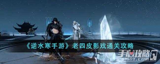 《逆水寒手游》老四皮影戏通关攻略
