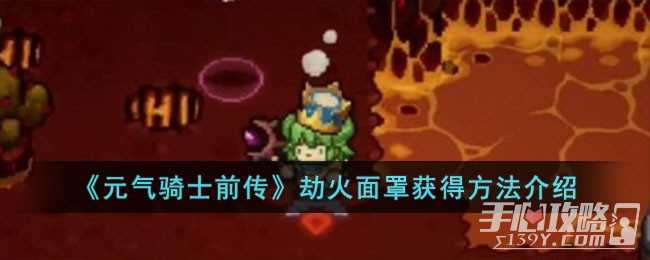 《元气骑士前传》劫火面罩获得攻略