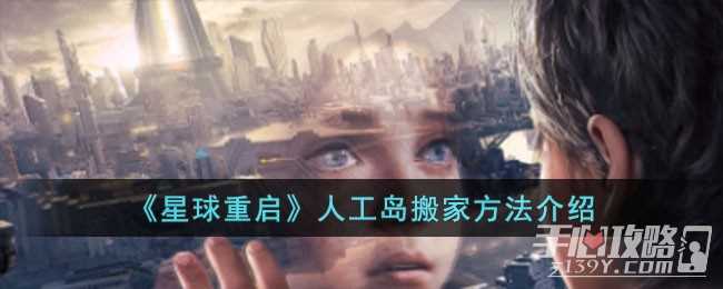 《星球重启》人工岛搬家方法