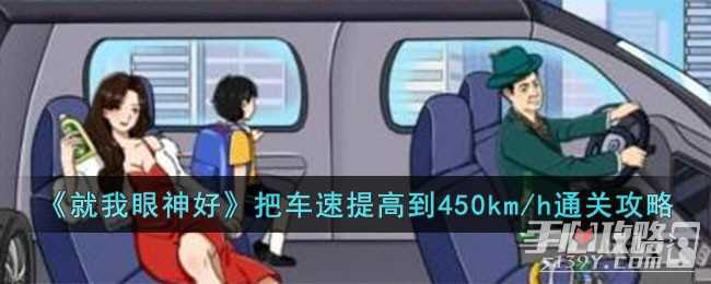 《就我眼神好》把车速提高到450km/h通关攻略